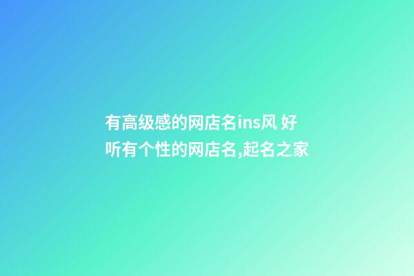 有高级感的网店名ins风 好听有个性的网店名,起名之家-第1张-店铺起名-玄机派
